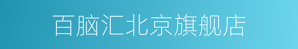 百脑汇北京旗舰店的同义词