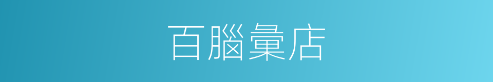 百腦彙店的同義詞