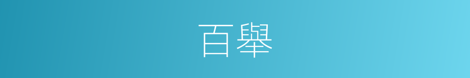 百舉的意思