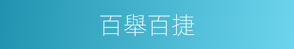 百舉百捷的意思