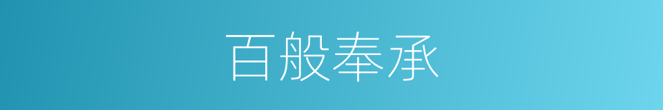 百般奉承的意思