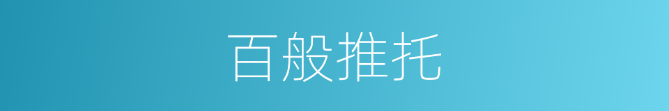 百般推托的同义词