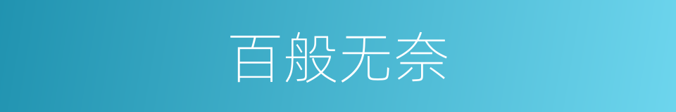 百般无奈的同义词