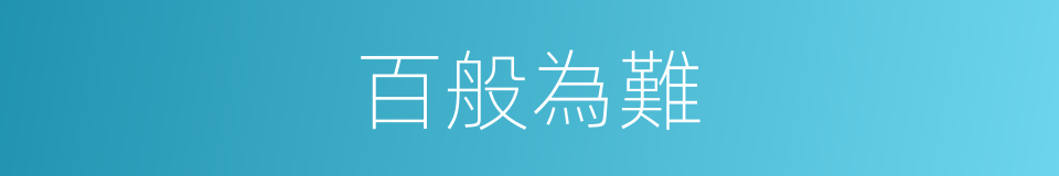 百般為難的同義詞