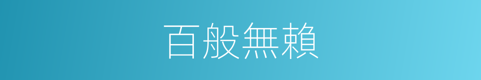 百般無賴的意思