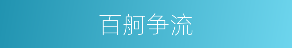 百舸争流的意思
