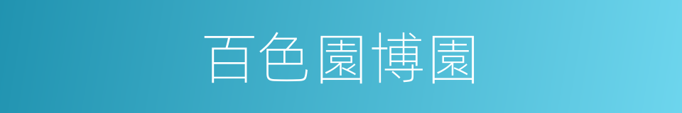 百色園博園的同義詞