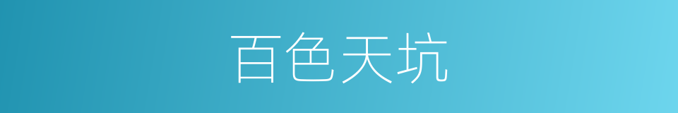 百色天坑的同义词