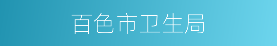 百色市卫生局的同义词