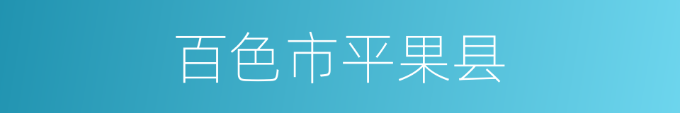 百色市平果县的同义词