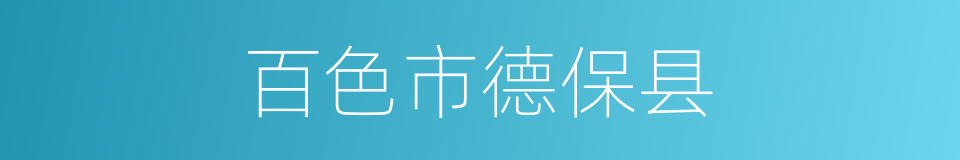 百色市德保县的同义词