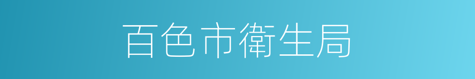 百色市衛生局的同義詞