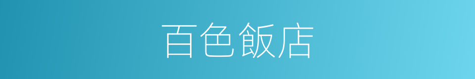 百色飯店的同義詞