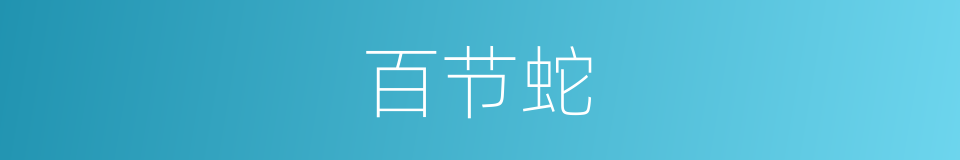 百节蛇的同义词