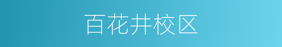 百花井校区的同义词