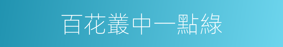 百花叢中一點綠的同義詞