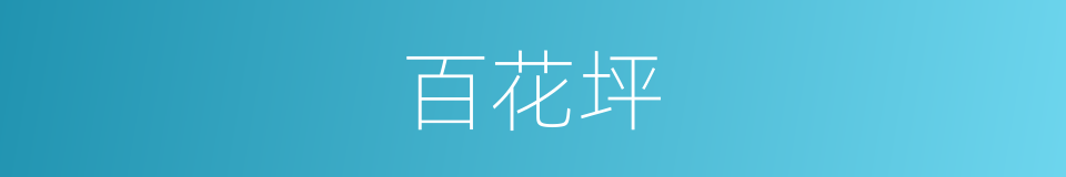 百花坪的同义词