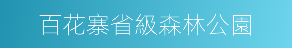 百花寨省級森林公園的同義詞