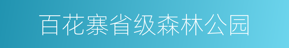 百花寨省级森林公园的同义词