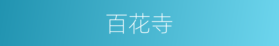 百花寺的同义词