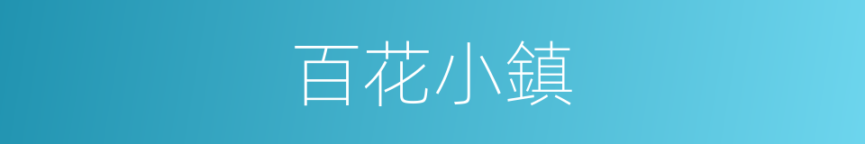 百花小鎮的同義詞