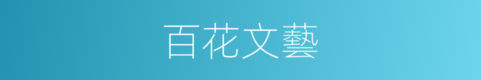 百花文藝的同義詞