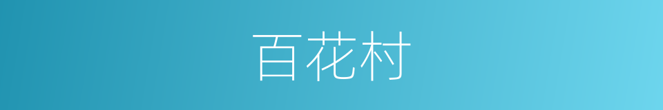 百花村的同义词