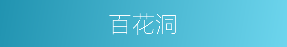 百花洞的同义词