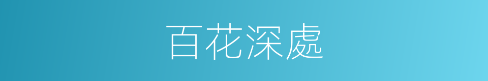 百花深處的同義詞