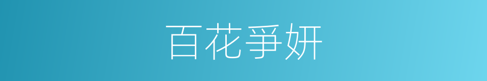 百花爭妍的意思