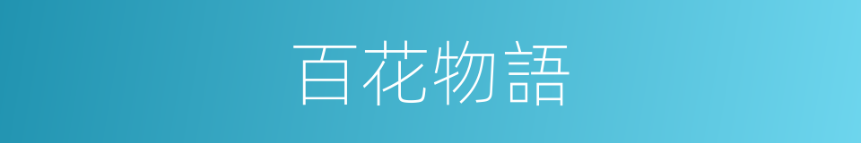 百花物語的同義詞