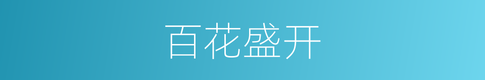 百花盛开的意思