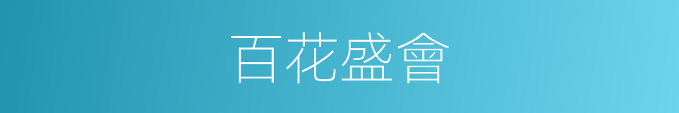 百花盛會的同義詞