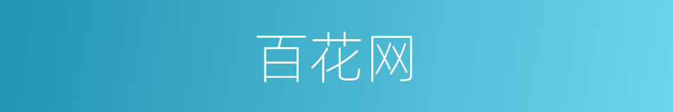 百花网的同义词