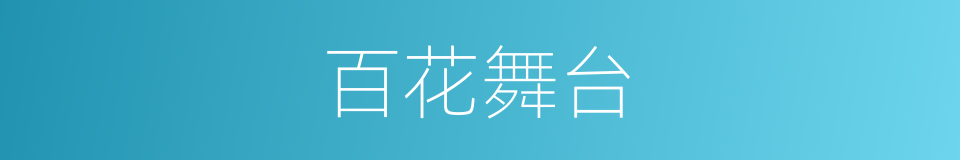 百花舞台的同义词