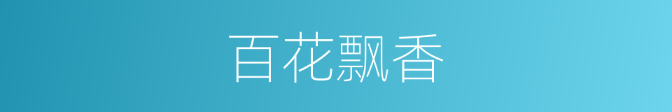 百花飘香的同义词