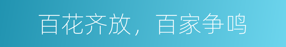 百花齐放，百家争鸣的同义词