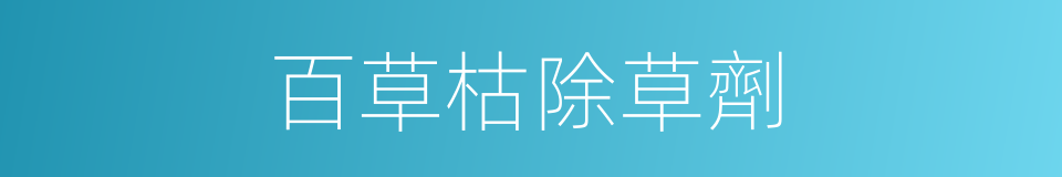 百草枯除草劑的同義詞