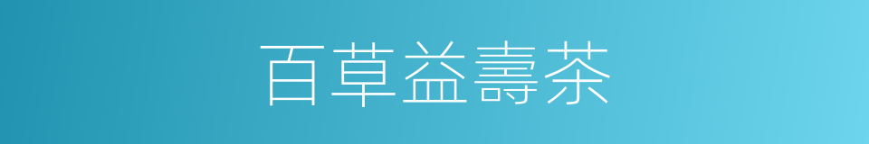 百草益壽茶的同義詞
