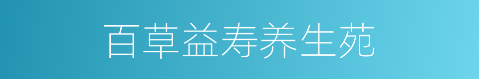 百草益寿养生苑的同义词