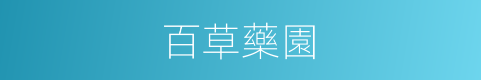 百草藥園的同義詞