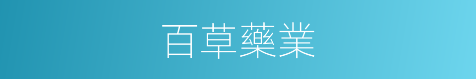 百草藥業的同義詞