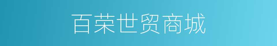 百荣世贸商城的同义词