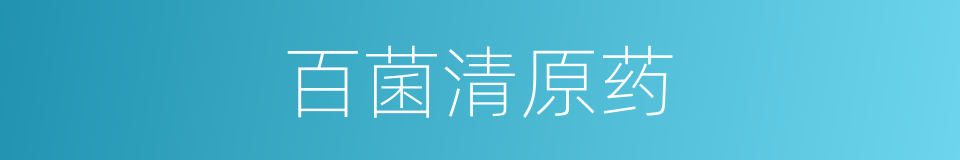 百菌清原药的同义词