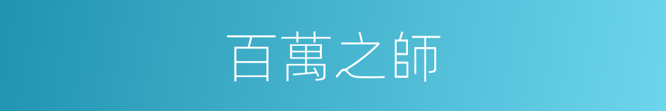 百萬之師的同義詞