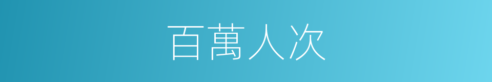 百萬人次的同義詞