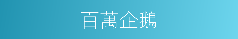 百萬企鵝的同義詞