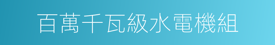 百萬千瓦級水電機組的同義詞