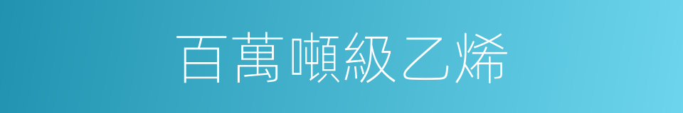 百萬噸級乙烯的同義詞