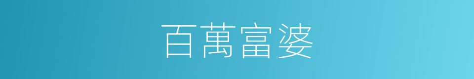 百萬富婆的同義詞